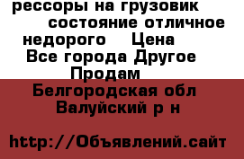 рессоры на грузовик.MAN 19732 состояние отличное недорого. › Цена ­ 1 - Все города Другое » Продам   . Белгородская обл.,Валуйский р-н